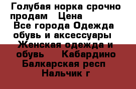 Голубая норка.срочно продам › Цена ­ 28 000 - Все города Одежда, обувь и аксессуары » Женская одежда и обувь   . Кабардино-Балкарская респ.,Нальчик г.